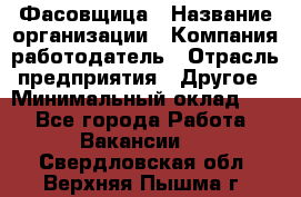 Фасовщица › Название организации ­ Компания-работодатель › Отрасль предприятия ­ Другое › Минимальный оклад ­ 1 - Все города Работа » Вакансии   . Свердловская обл.,Верхняя Пышма г.